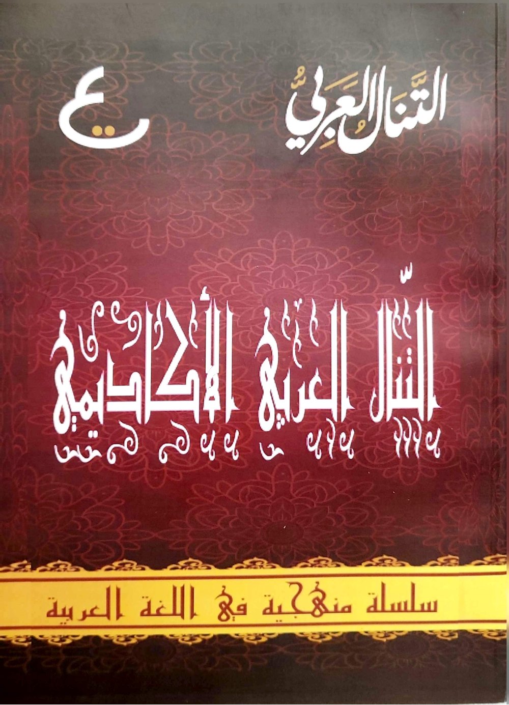 Academic atTanal al-Arabi