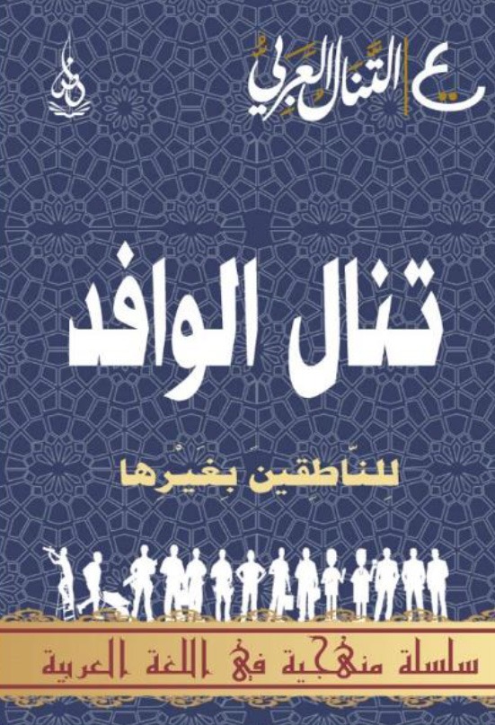 Tanal al-Wafid